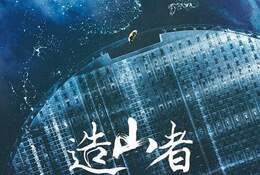 造山者-世紀的賭注
