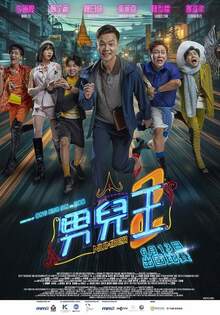 男兒王 2