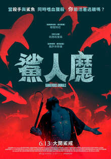 鯊人魔