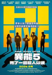 異能5：死了一個超人以後