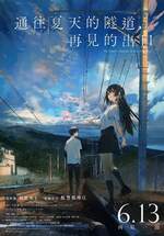 通往夏天的隧道，再見的出口(限定重映)