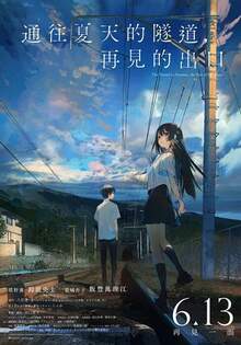 通往夏天的隧道，再見的出口(限定重映)