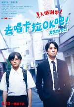 去唱卡拉OK吧