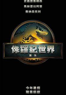 侏羅紀世界：重生