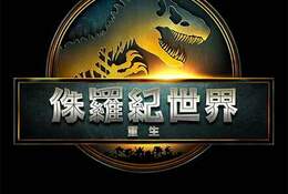 侏羅紀世界：重生