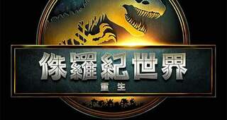侏羅紀世界：重生 JURASSIC WORLD REBIRHT