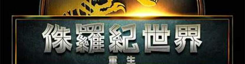 侏羅紀世界：重生