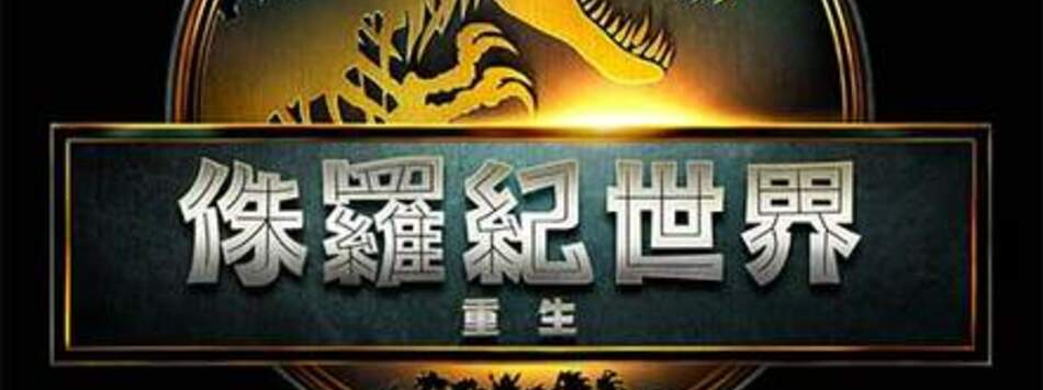 侏羅紀世界：重生