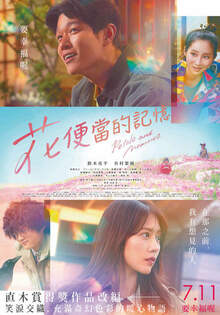 花便當的記憶