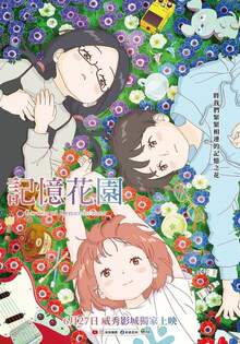 記憶花園