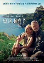 鹽路上有你