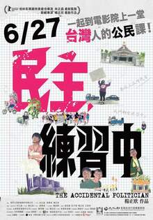 民主，練習中