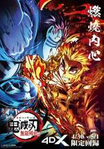 鬼滅之刃劇場版 無限列車篇