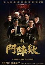 角頭－鬥陣欸