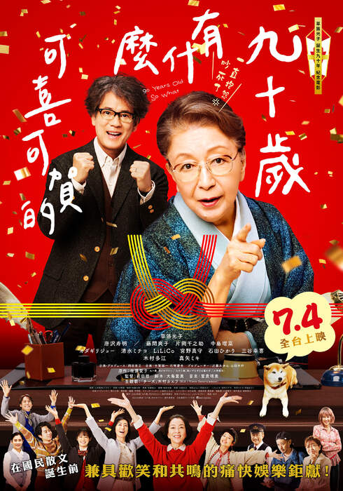 [繁中]九十歲有什麼可喜可賀的（１０８０Ｐ）上映日期：2025-07-04
