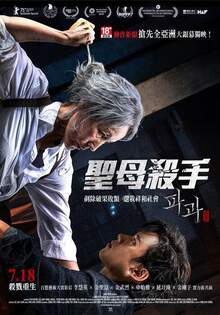 聖母殺手