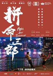 拼命三郎
