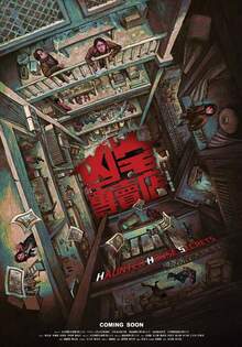 凶宅專賣店