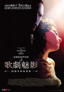 歌劇魅影 20週年經典重映