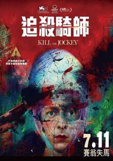追殺騎師