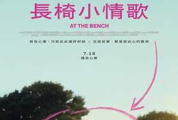 長椅小情歌