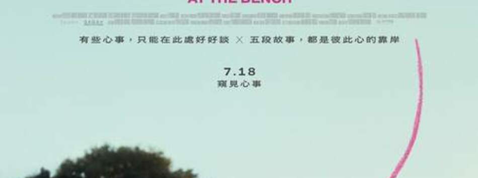 長椅小情歌