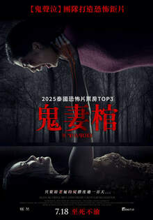 鬼妻棺