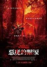惡魔的眼淚