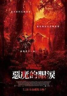 惡魔的眼淚