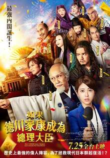 如果德川家康成為總理大臣
