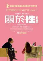 關於性