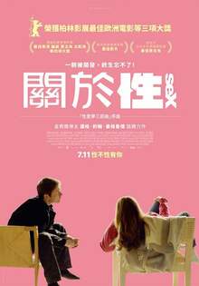 關於性