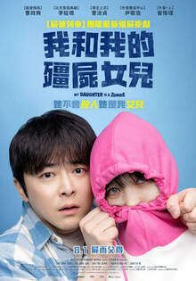 我和我的殭屍女兒