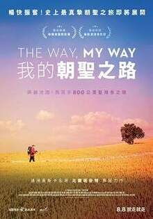 我的朝聖之路