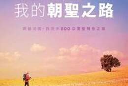 我的朝聖之路