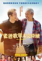 老爸歌單未完待續