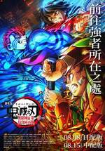 劇場版「鬼滅之刃」無限城篇 第一章 猗窩座再襲