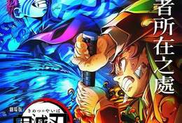 劇場版「鬼滅之刃」無限城篇 第一章 猗窩座再襲