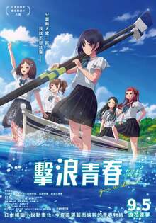 擊浪青春