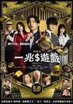 一兆$遊戲 劇場版