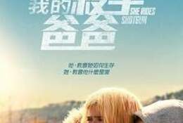 我的殺手爸爸