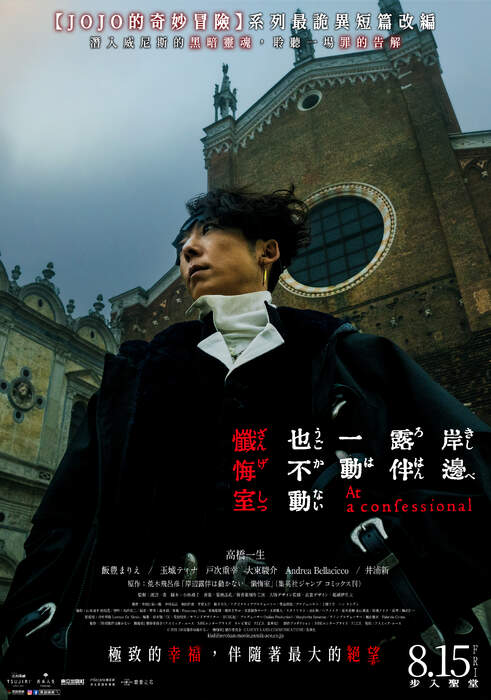 岸邊露伴一動也不動：懺悔室（１０８０Ｐ）上映日期：2025-08-15