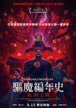 驅魔編年史：起源之戰