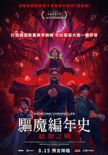 驅魔編年史：起源之戰