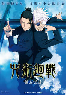 劇場版 咒術迴戰 懷玉‧玉折