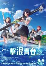 擊浪青春