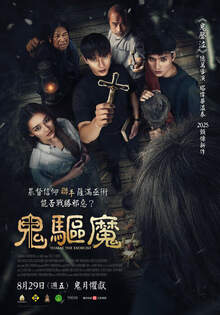 鬼驅魔
