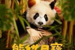 熊貓月寶