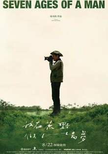 我在荒野做了一場夢