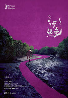 河鰻